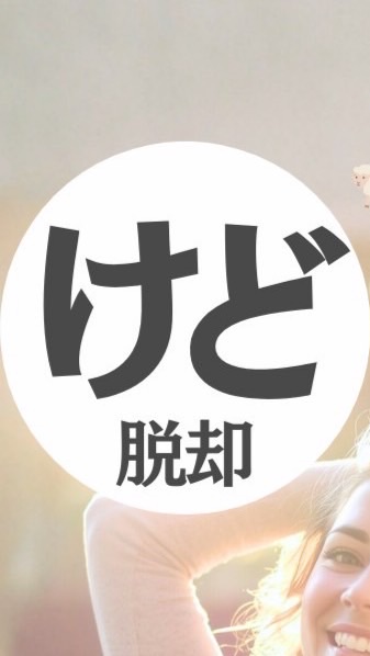 「けど」脱却