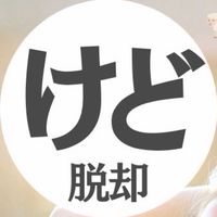 「けど」脱却