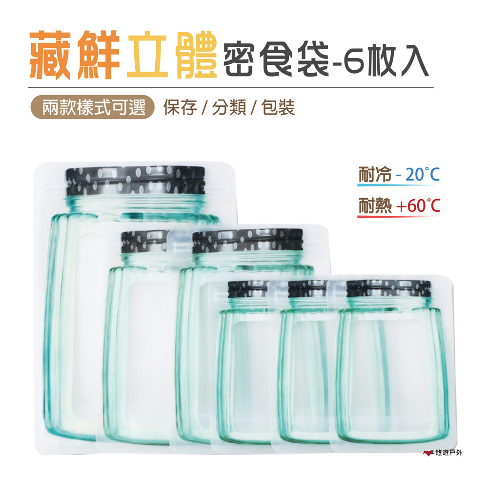 悠遊戶外藏鮮立體密食袋6枚入 耐冷-20度/耐熱+60度 站立式立體袋 不怕不好放置 雙層密封條 保鮮更有力 可重複使用 透明好辨識 防潮防蟲 安全衛生 露營/居家/野炊皆可適用 規格 材質 : pe