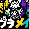 スプラメイト