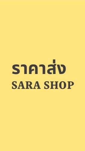 ราคาส่ง SARA STYLE กลุ่ม2