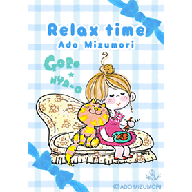 水森亜土 -ネコちゃんとリラックスタイム-
