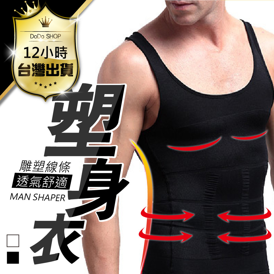 【MIT新版型！男士機能塑身衣】收腰/束胸設計打造健壯身材