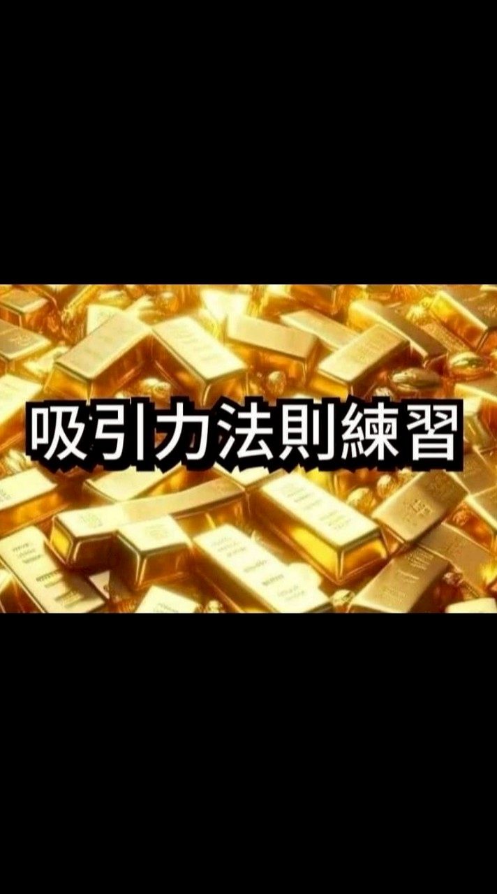 🧲吸引力法則練習