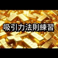 🧲吸引力法則練習