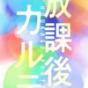 放課後カルテ見てる人集合！