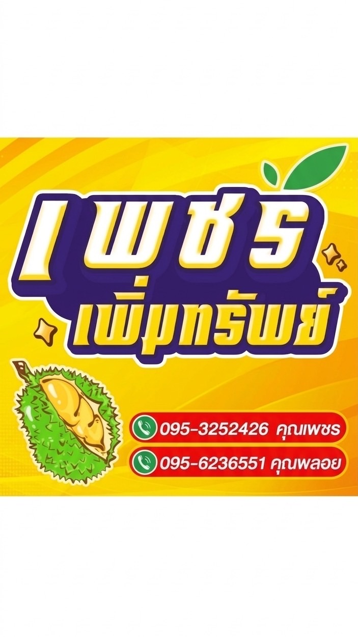 แผงทุเรียนอีอี (เพชรเพิ่มทรัพย์) จันทบุรี