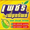แจ้งราคาจันทบุรี-ทุเรียนเพชรเพิ่มทรัพย์