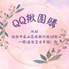 QQ揪團購