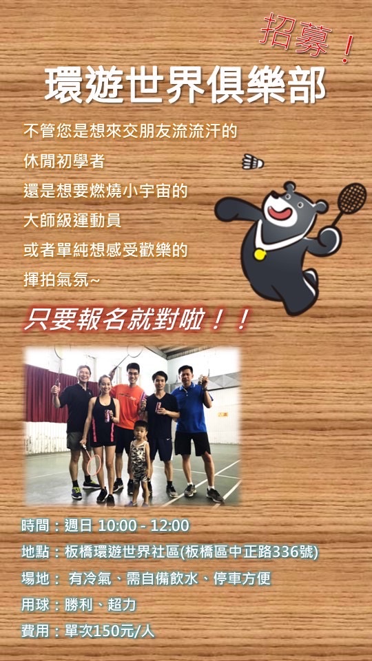 假以時日羽起環遊世界俱樂部🏸️