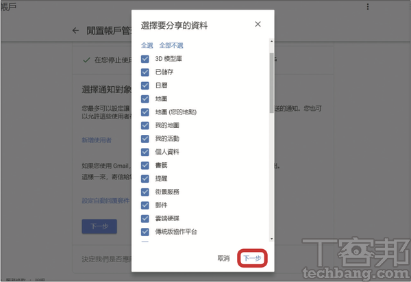7.接著要設定你要分享的資料，範圍涵蓋 Google 所有服務，可自行勾選，按「下一步」。