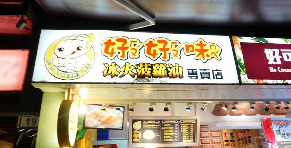 【台北美食】好好味港式菠蘿包-師大夜市裡的超人氣排隊港式菠蘿包店