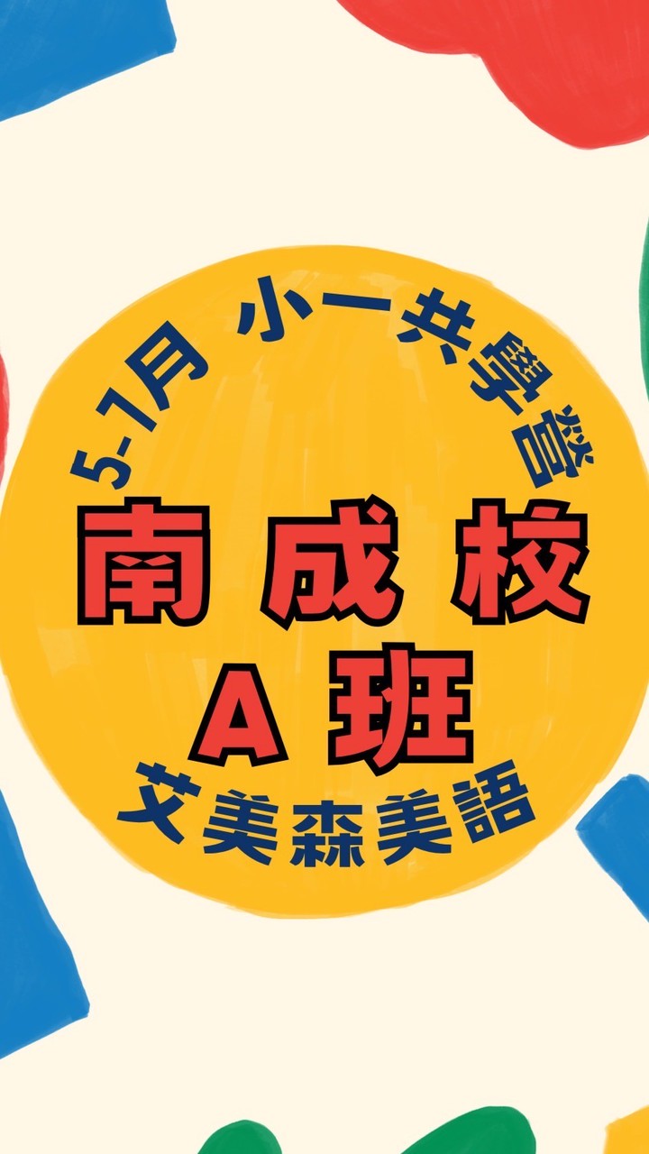 南成－5-7月共學營A班