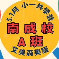 南成－5-7月共學營A班