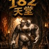 「阿魯巴1.82天堂」-經典版-玩家交易群