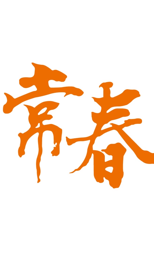 常春樂活｜專業醫師推薦的保健營養品