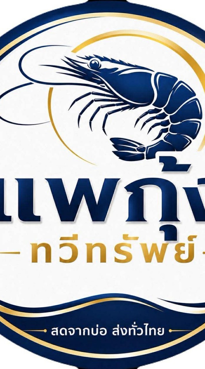 เเพกุ้ง ทวีทรัพย์