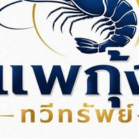 เเพกุ้ง ทวีทรัพย์
