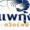 เเพกุ้ง ทวีทรัพย์