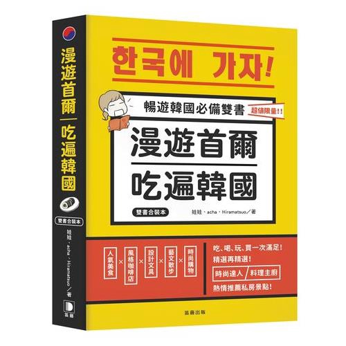 帶你玩遍韓妞最愛去的私景點&可愛小店！不管你是文藝青年、時尚美妝咖、文具控、美食狂…，絕對讓你驚嘆連連、心滿意足、一去再去！ 《吃遍韓國!料理主廚的美食之旅》從首爾吃到釜山！ 春川辣炒雞、韓式定食、海