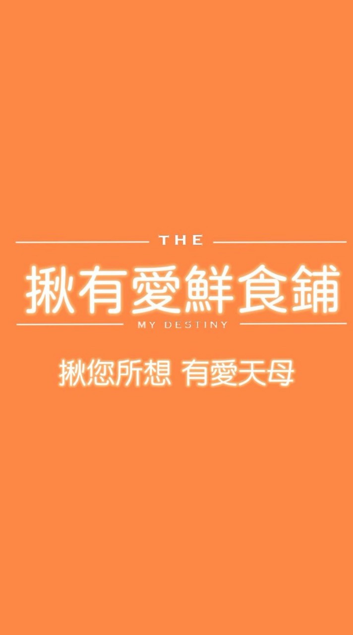 揪有愛鮮食鋪