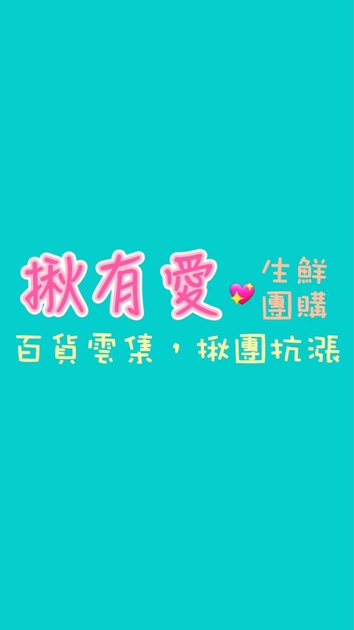 揪有愛生鮮團購