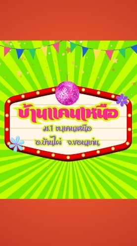 บ้านแคนเหนือ