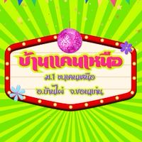 บ้านแคนเหนือ