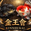 金王會【金魚愛好会】
