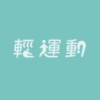 輕鬆運動交流群(免費下載按摩紓壓懶人包)