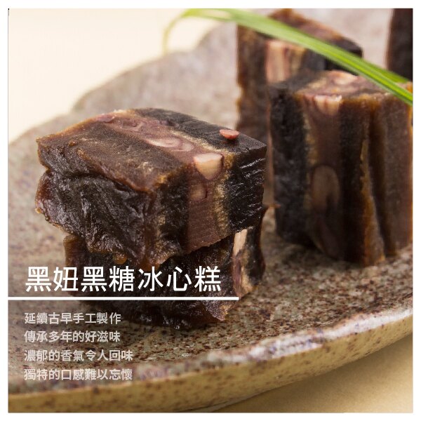 【黑妞黑糖糕】黑妞黑糖冰心糕