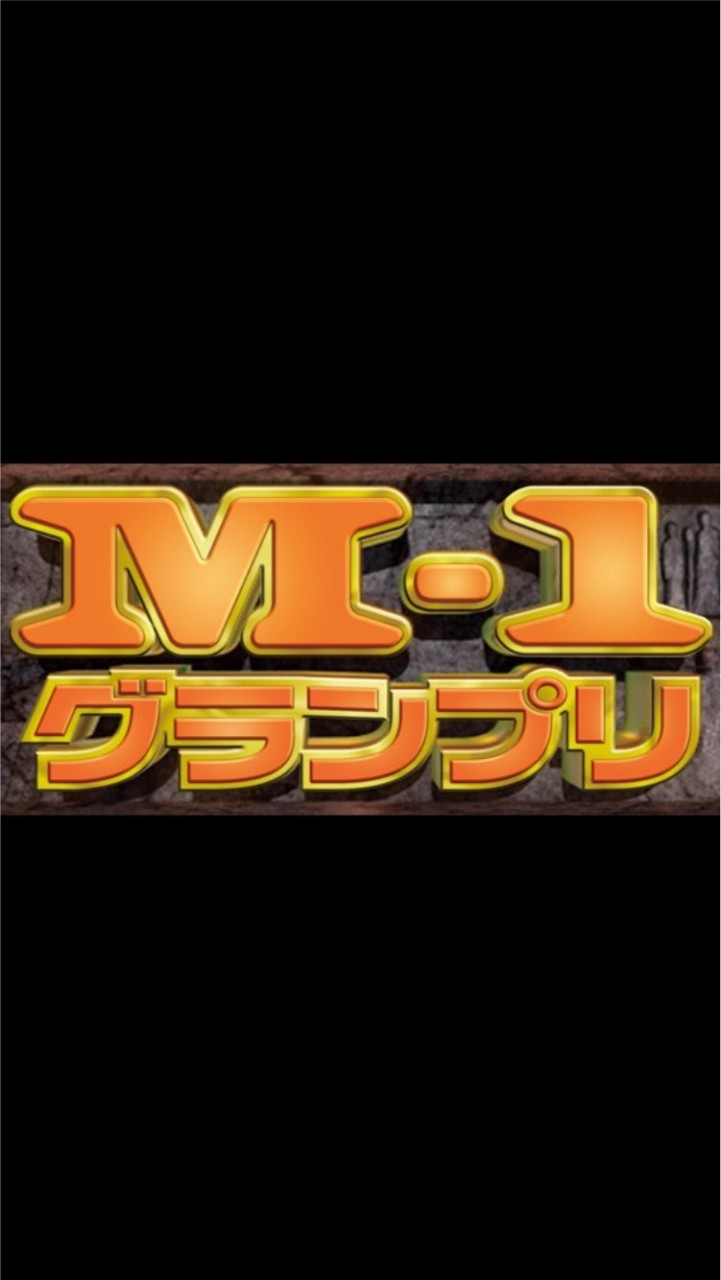 M-1グランプリについて語らうグル