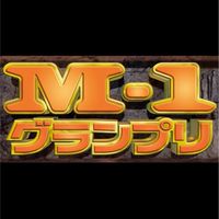 M-1グランプリについて語らうグル