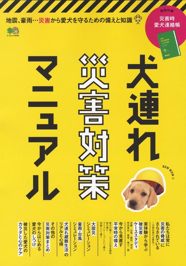 いざという時に愛犬を守るために 読んでおきたい 犬連れ災害対策マニュアル ダ ヴィンチweb