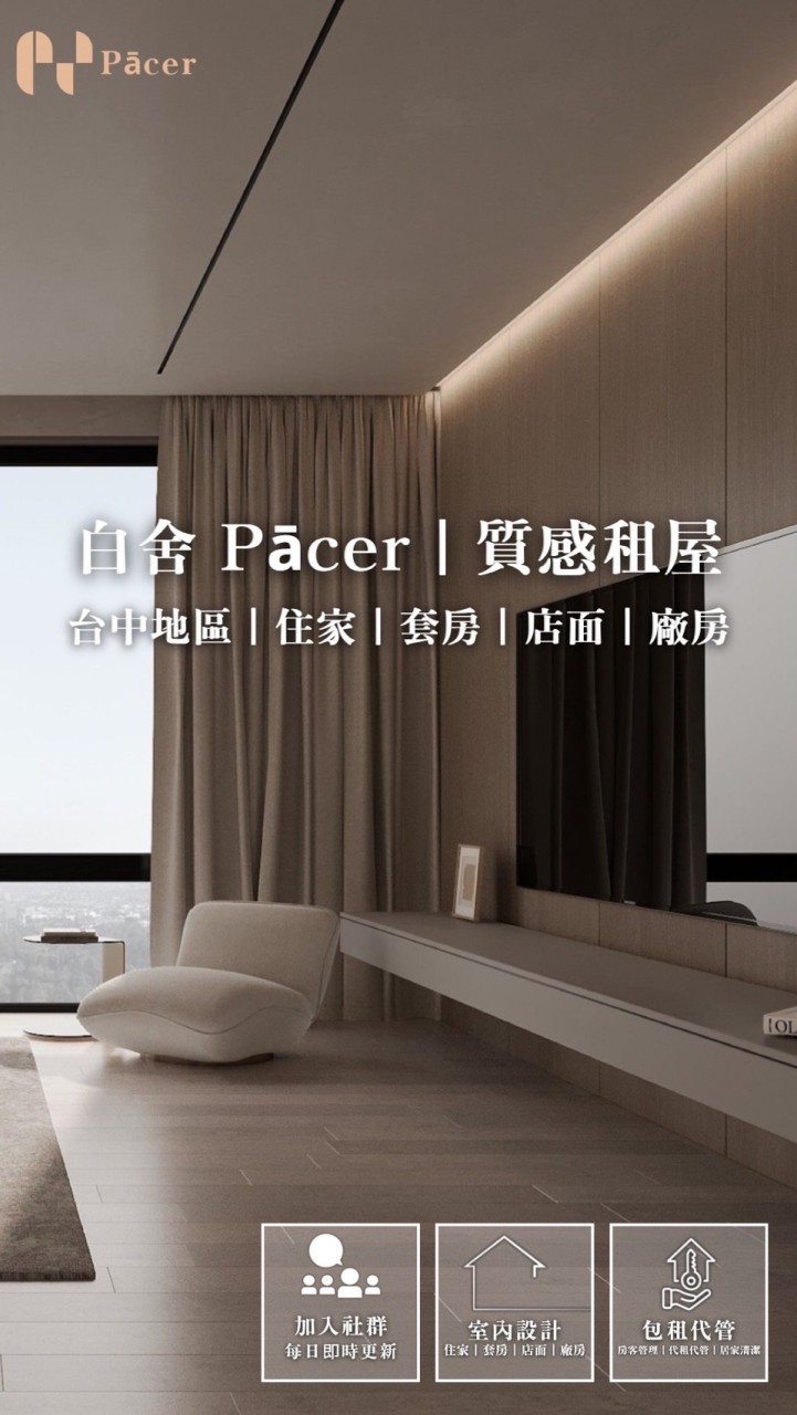 白舍 Pācer｜質感租屋部落