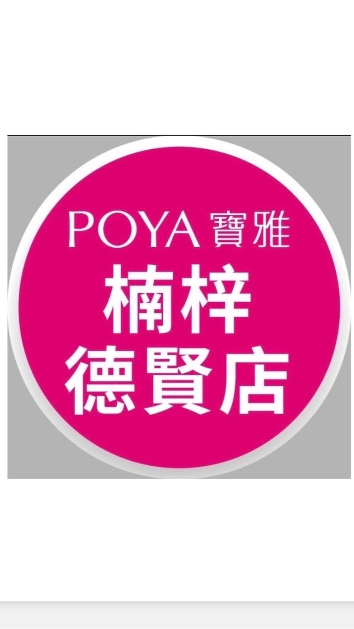 寶雅楠梓德賢店好康報報
