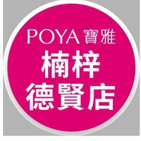 寶雅楠梓德賢店好康報報