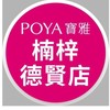寶雅楠梓德賢店好康報報