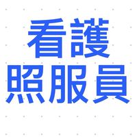 雙北看護照服員