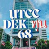 UTCC DEK ทุน 68 ⭐️