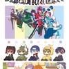 主役は我々だ! ワイテルズ ら運営 日常組 ぴくとはうす ミナミノツドイ BL有 也!!