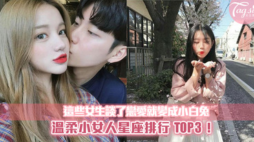 一談戀愛就變成小女人～讓男生想要疼在手心的星座排行TOP3！