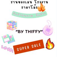 🪗ร้านของเล่นโรงงาน//ราคาโล๊ะ‼️🌸By Thiffy