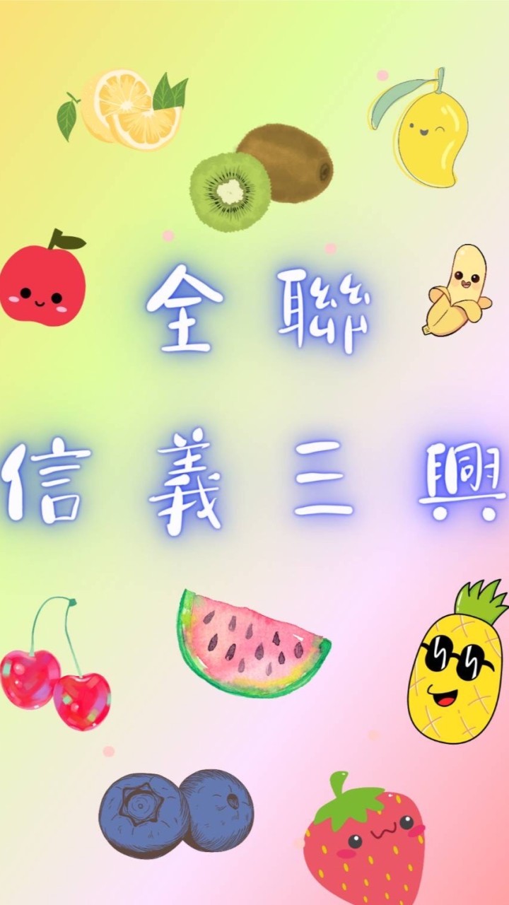 全聯信義三興好康報你知