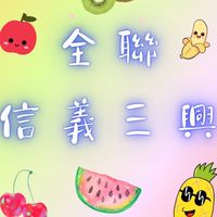 全聯信義三興好康報你知