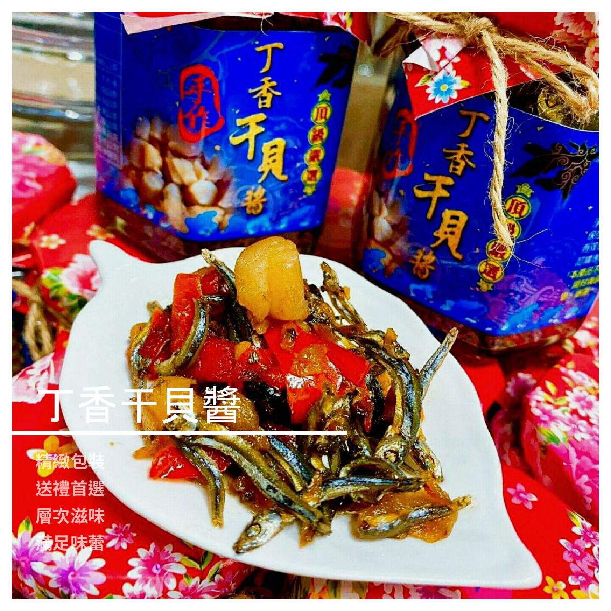 丁香干貝醬 小辣/大辣 擁有精緻包裝 讓您送禮有臉面 多層次的滋味 絕對滿足的了您挑剔的味蕾 --- 規格：200g±/罐 請於有效期限內使用完畢 以確保產品新鮮 【神采飛揚】 品牌故事 海鮮/麻辣鍋