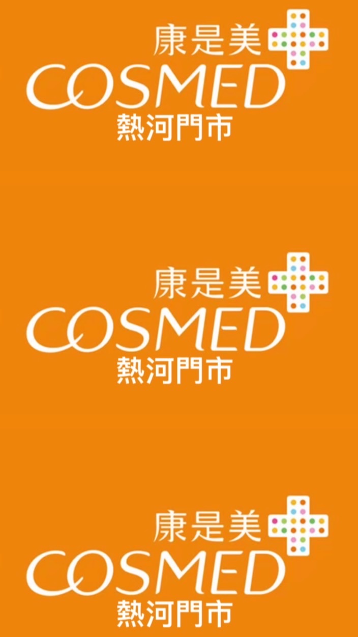 康是美熱河門市