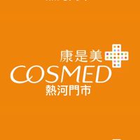 康是美熱河門市