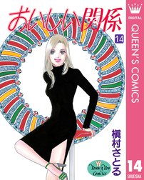 おいしい関係 おいしい関係 1 槇村さとる Line マンガ