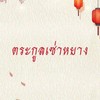 |ตระกูลเซ่าหยาง★
